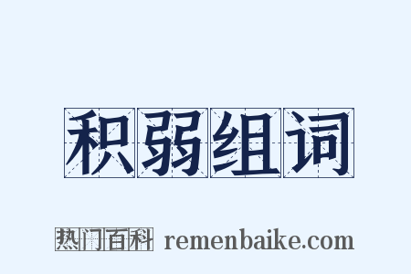 积弱组词是什么意思的图片